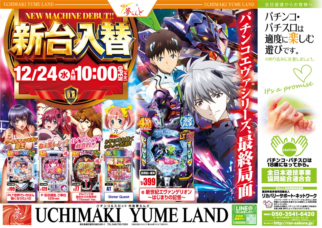 UCHIMAKI YUME LAND 12/24 新台入替
