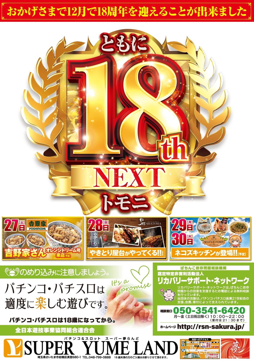 SUPER YUME LAND 18周年 NEXT