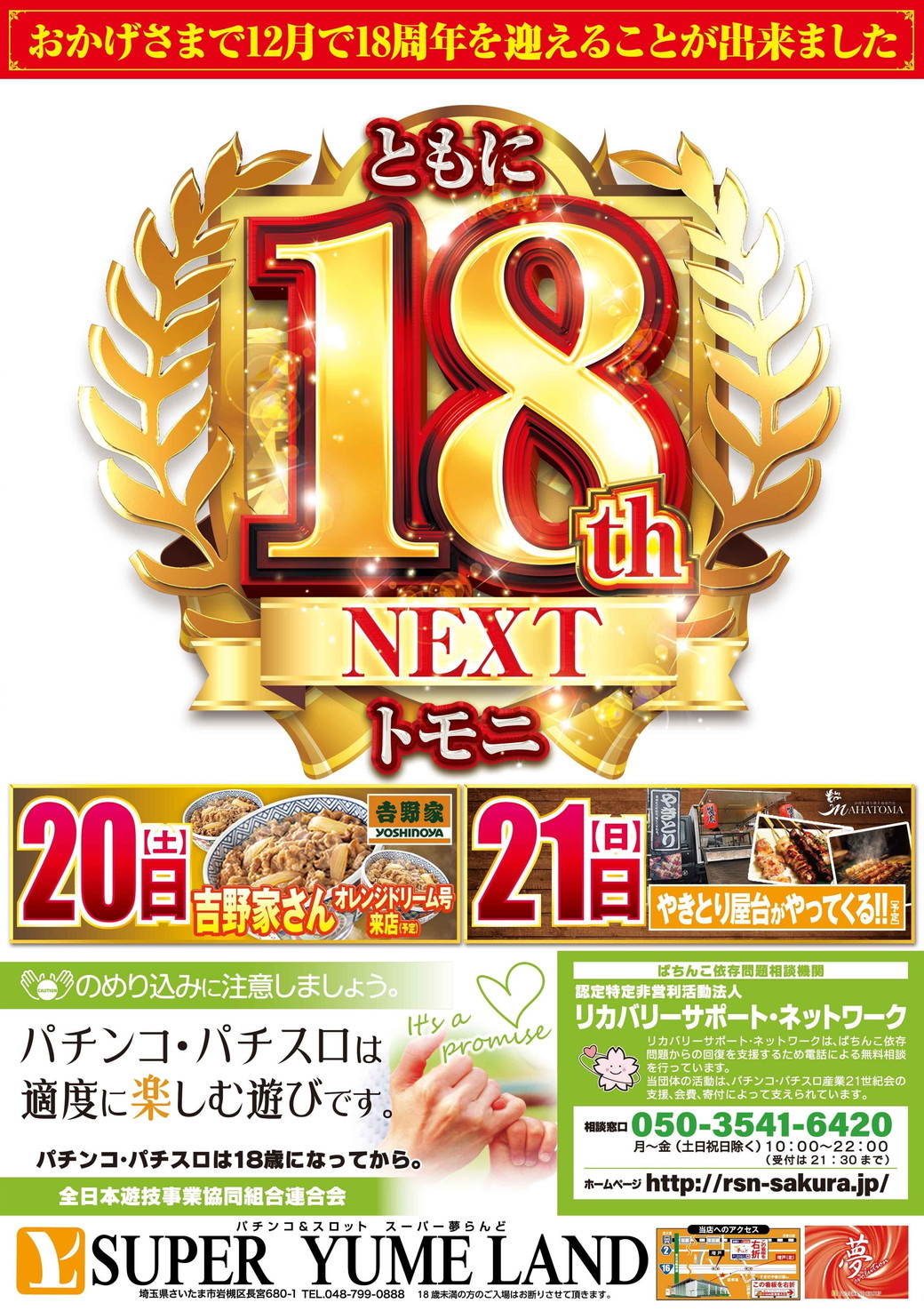 SUPER YUME LAND 18周年記念 折込チラシ（裏）