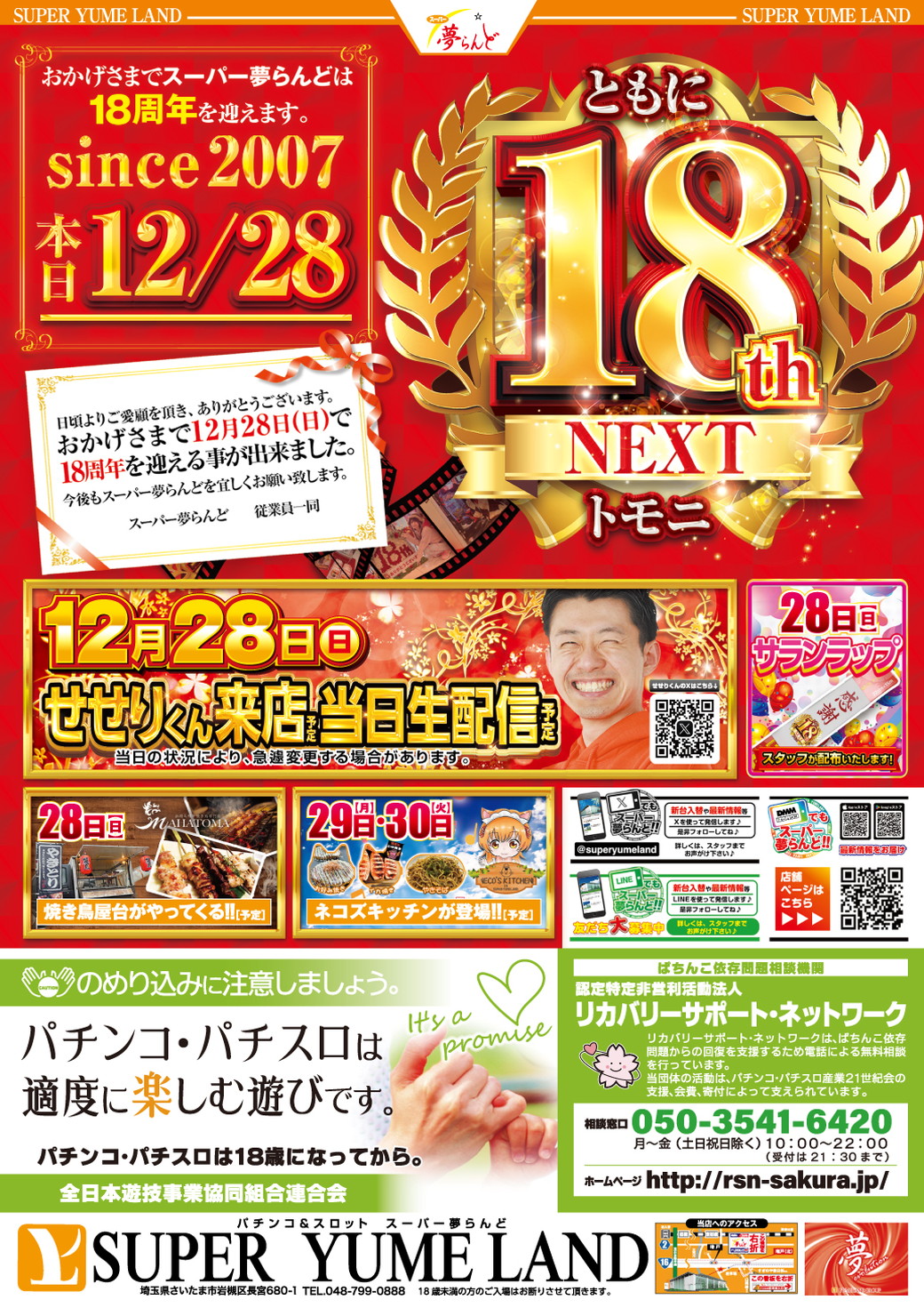 SUPER YUME LAND 18周年 12月28日