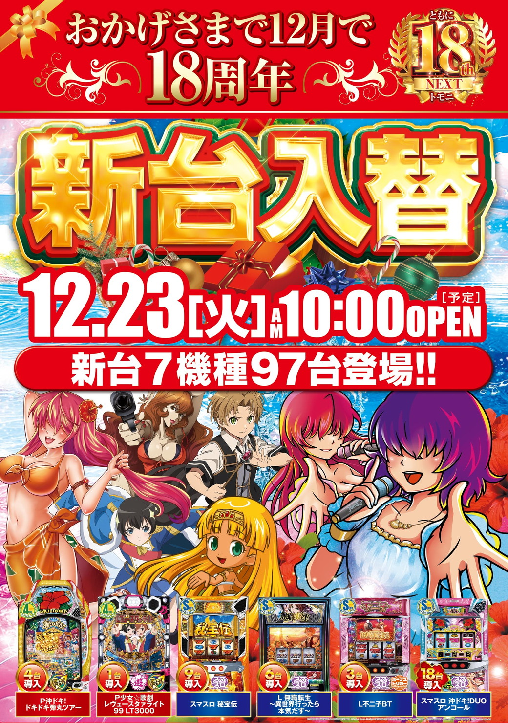 SUPER YUME LAND 12/23 折込チラシ（表）