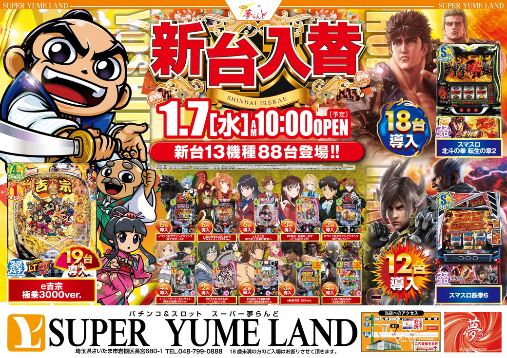 SUPER YUME LAND 新台入替 1月7日 表
