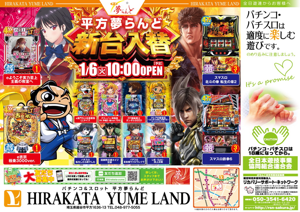 平方夢らんど 新台入替 1月6日