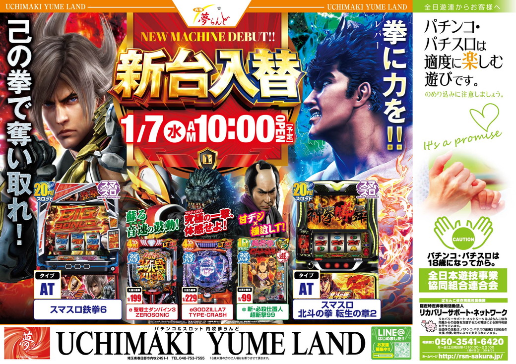 内牧夢らんど 新台入替 1月7日