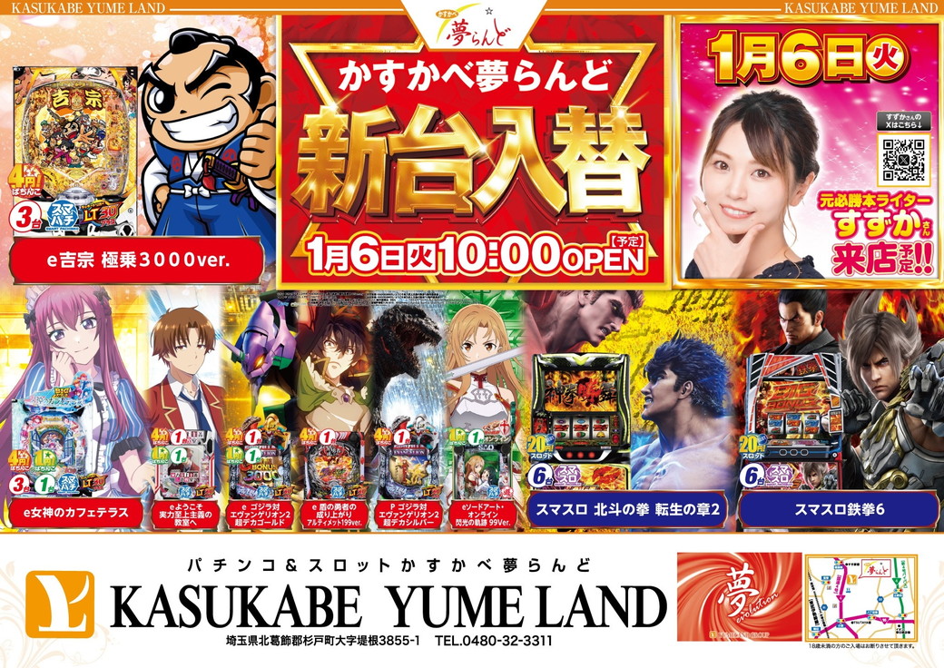 かすかべ夢らんど 新台入替 1月6日 表