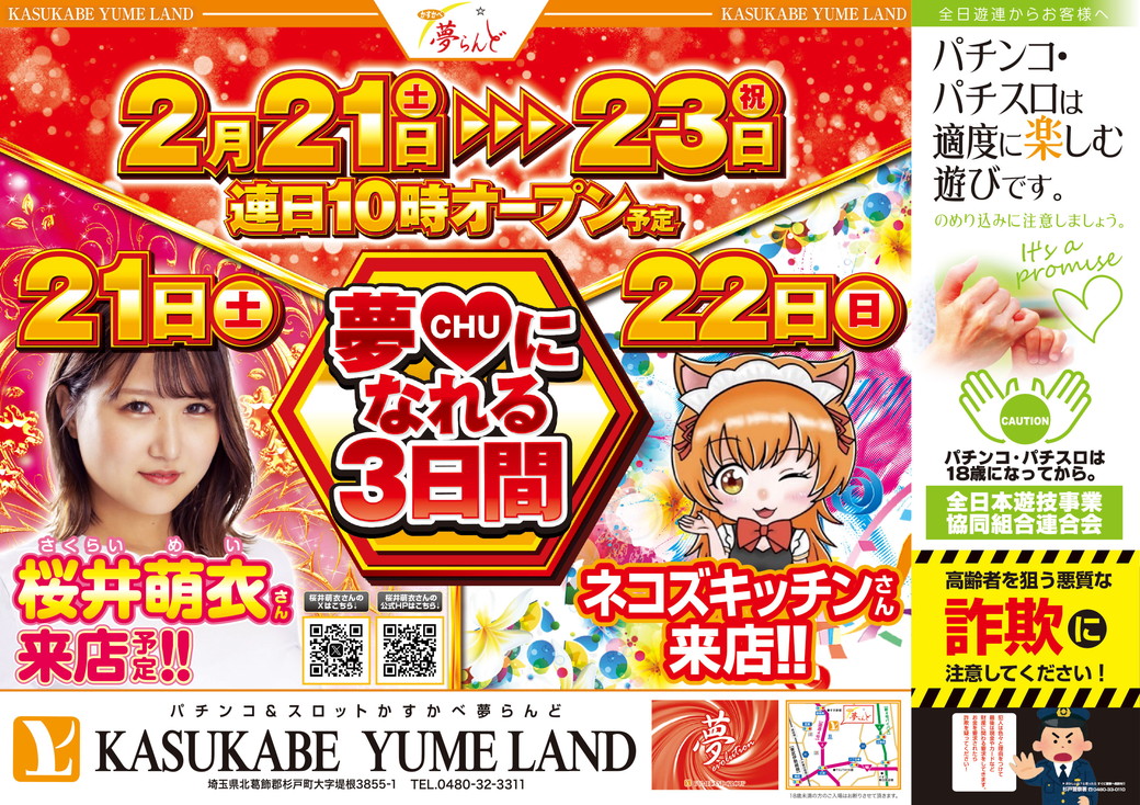 かすかべ夢らんど 折込チラシ