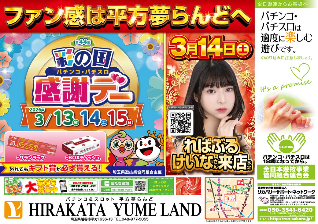 平方夢らんど 折込チラシ