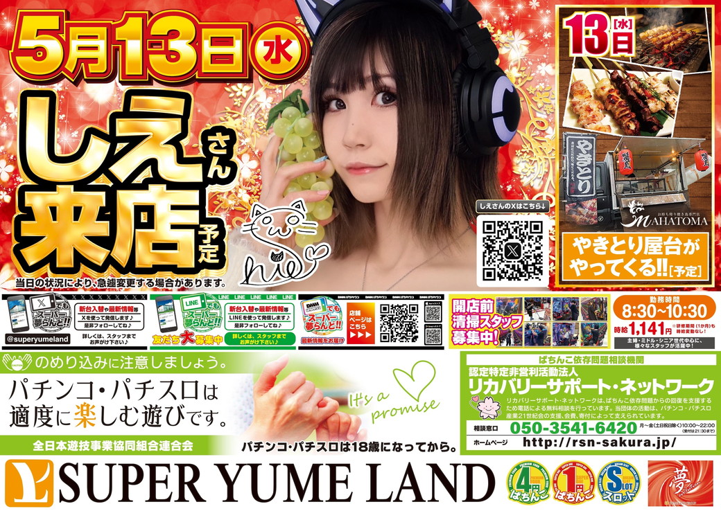 SUPER夢らんど 5月13日 裏面