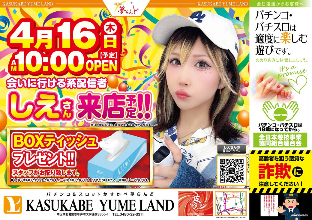 かすかべ夢らんど 折込チラシ