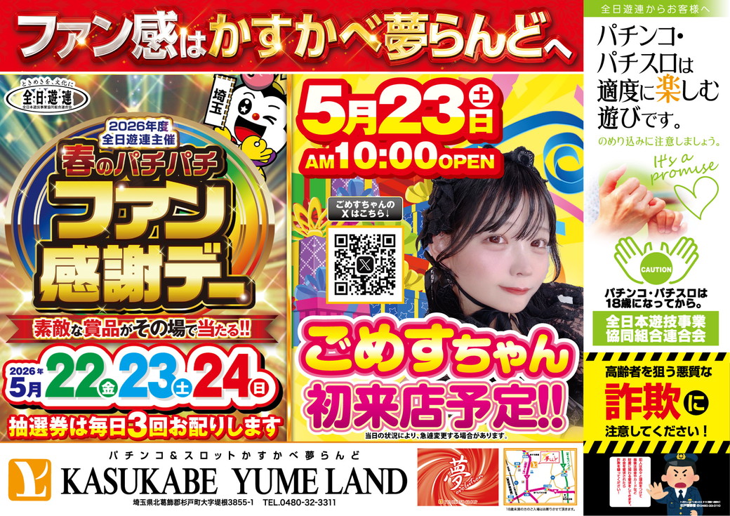 かすかべ夢らんど 5月23日