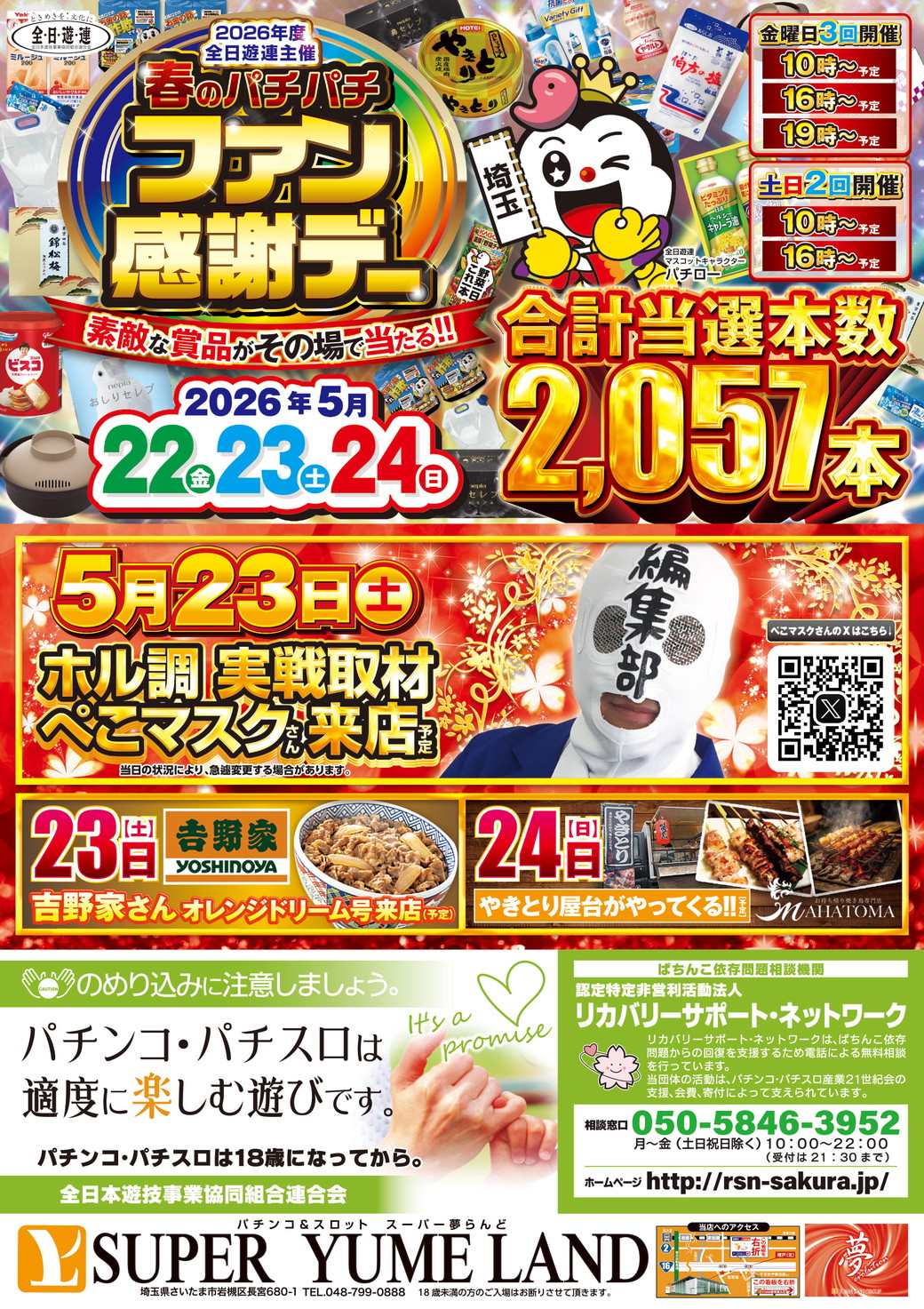 SUPER夢らんど 5月23日