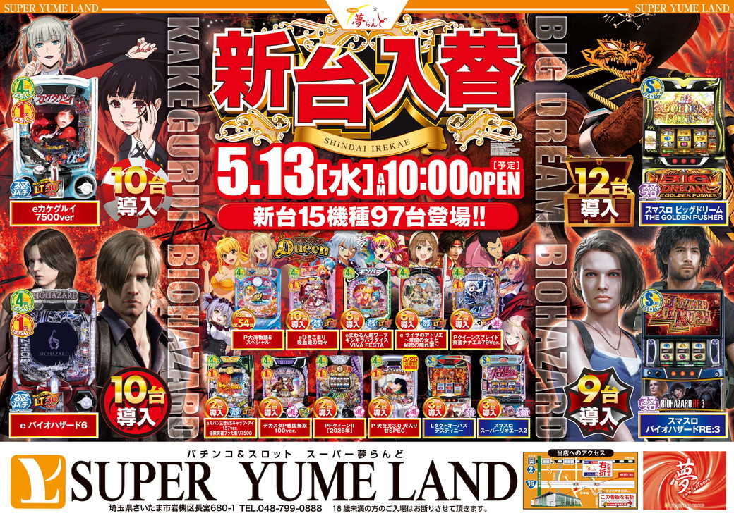 SUPER夢らんど 5月13日 表面