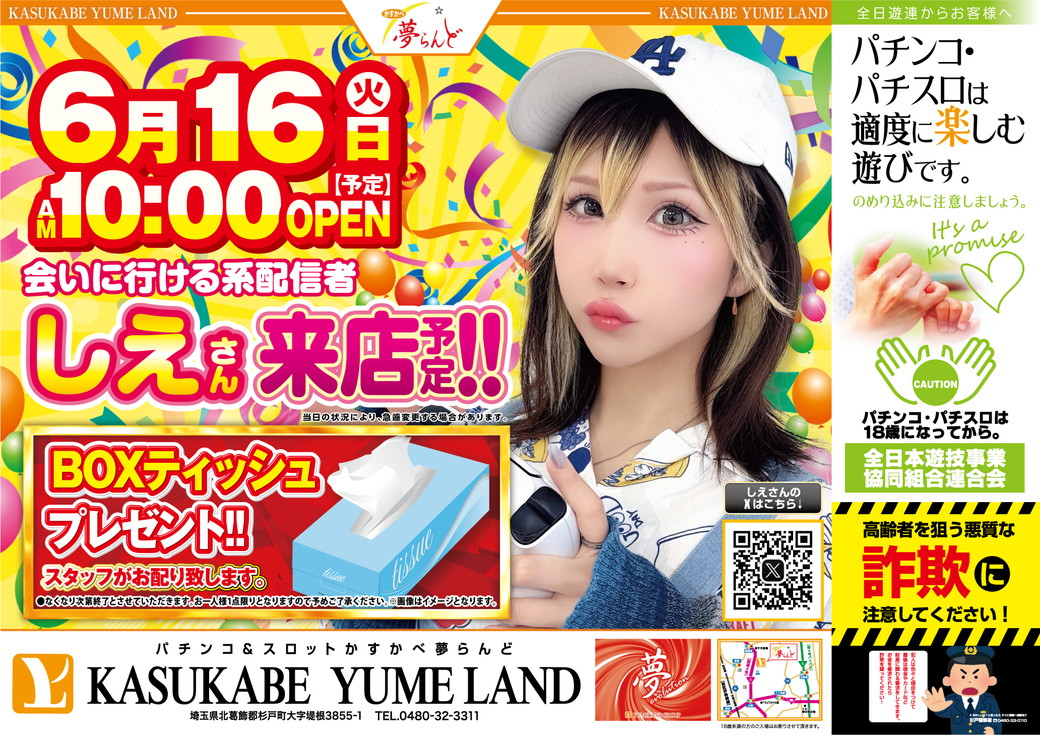 かすかべ夢らんど 6月16日折込チラシ