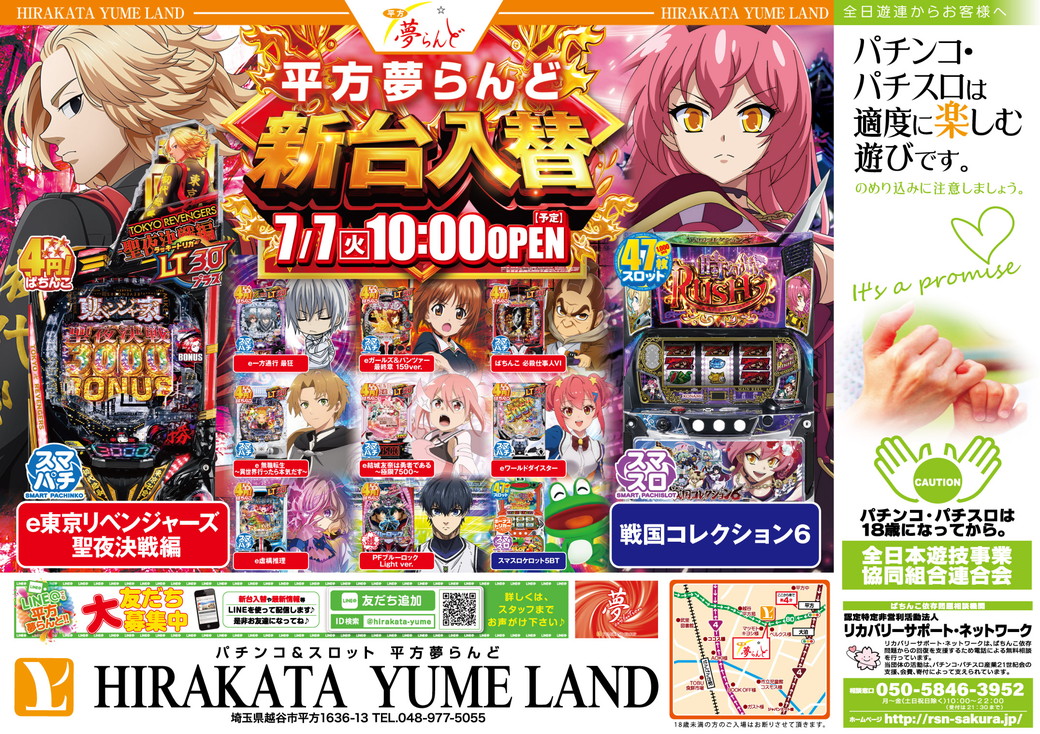 平方夢らんど 7月7日折込チラシ
