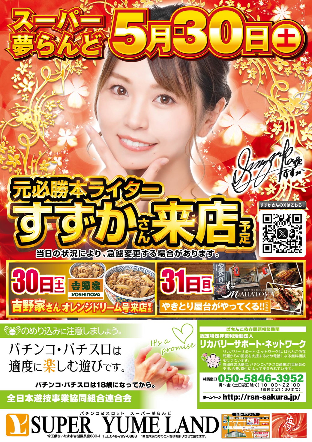 SUPER夢らんど 5月30日