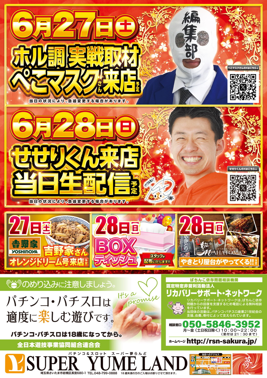 SUPER夢らんど 6月27日折込チラシ