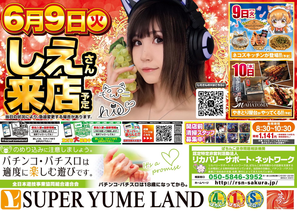 SUPER夢らんど裏面