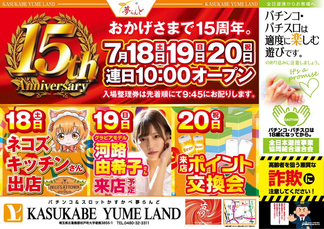 かすかべ夢らんど 7月18日～20日 折込チラシ