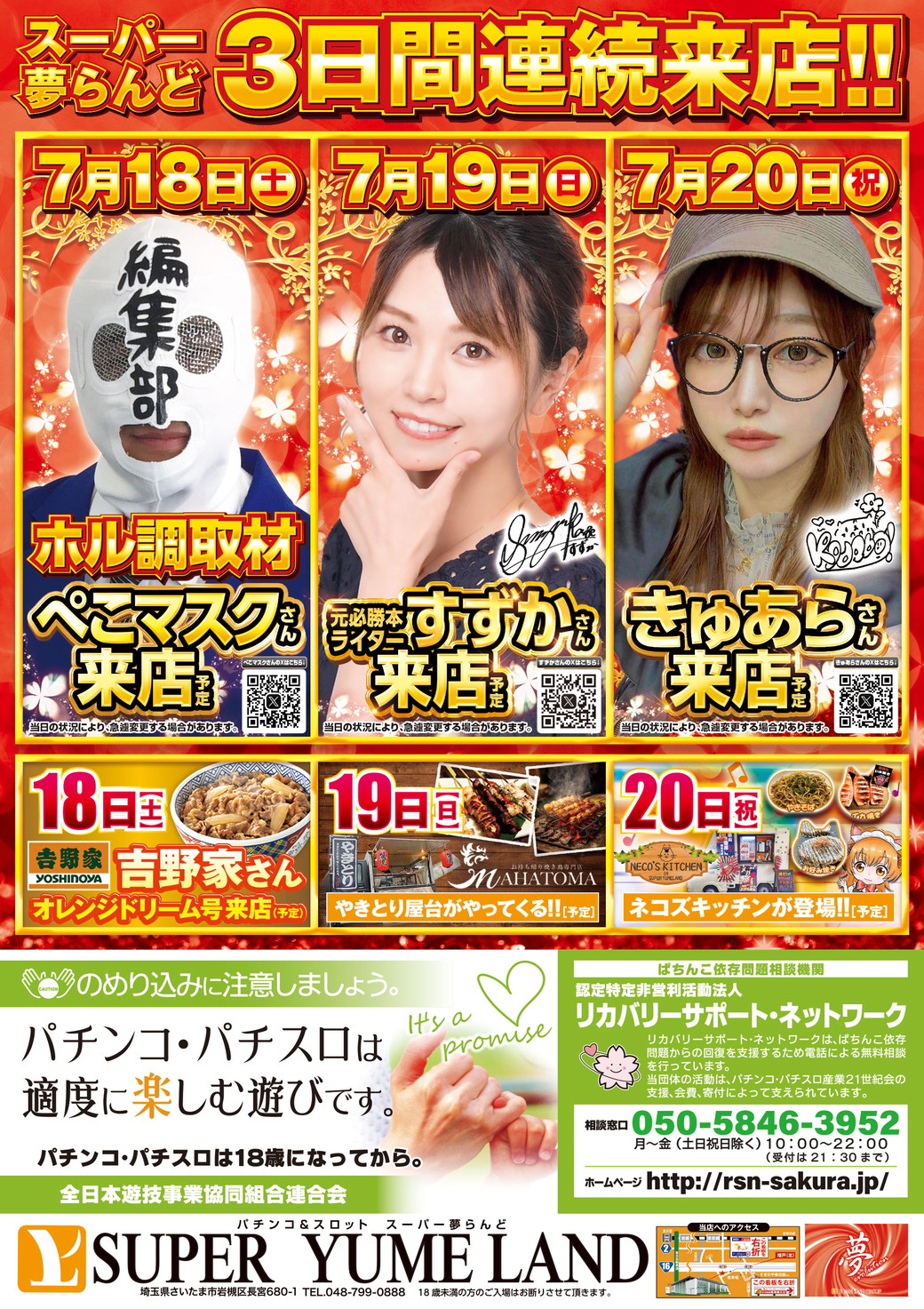 SUPER夢らんど 7月18日～20日 折込チラシ