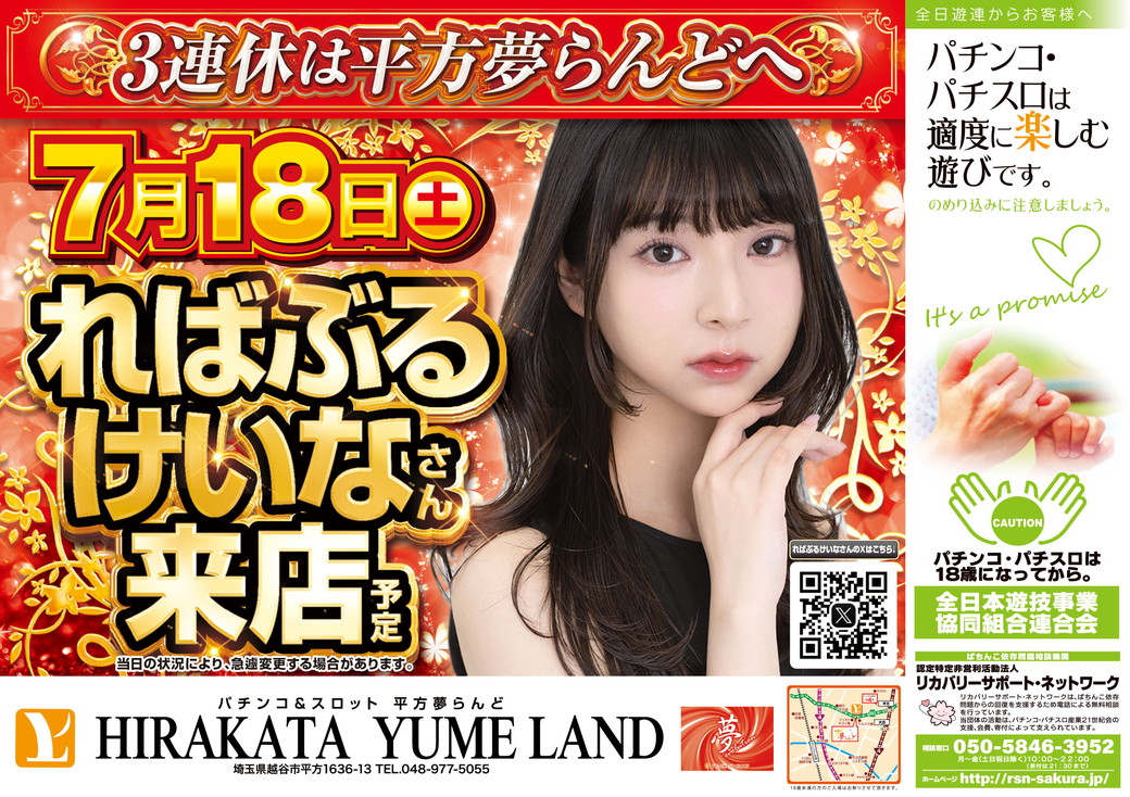 平方夢らんど 7月18日 折込チラシ