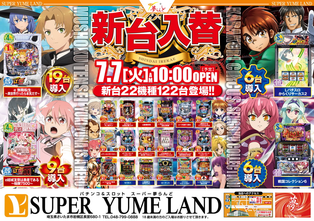 SUPER夢らんど 7月7日 表面