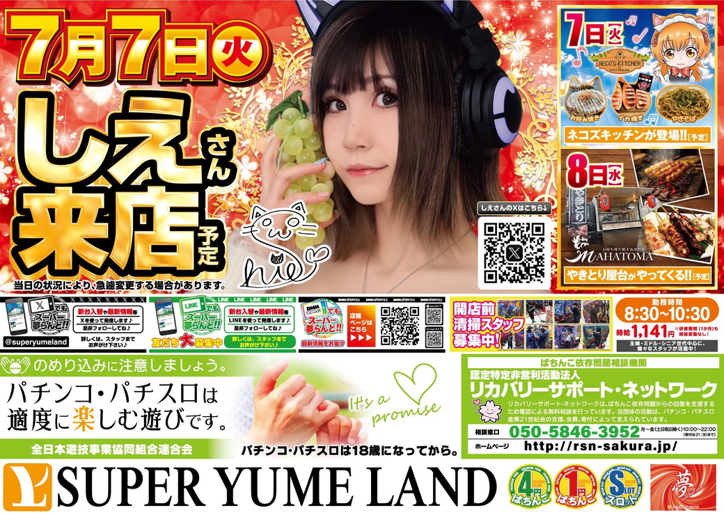 SUPER夢らんど 7月7日 裏面