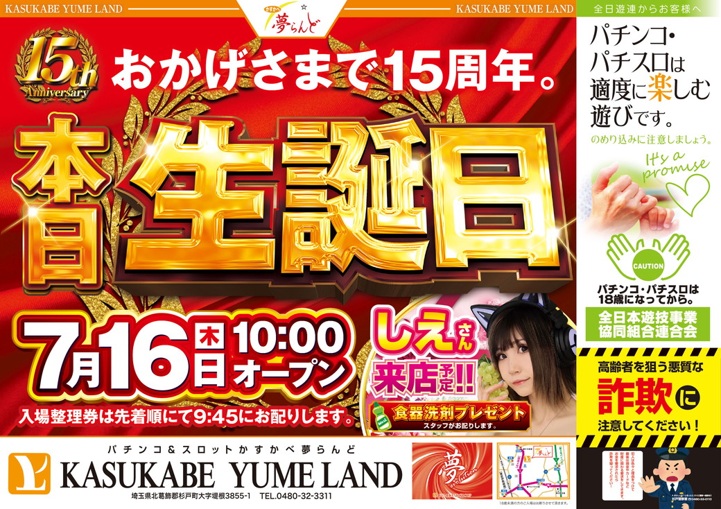 かすかべ夢らんど 7月16日 折込チラシ