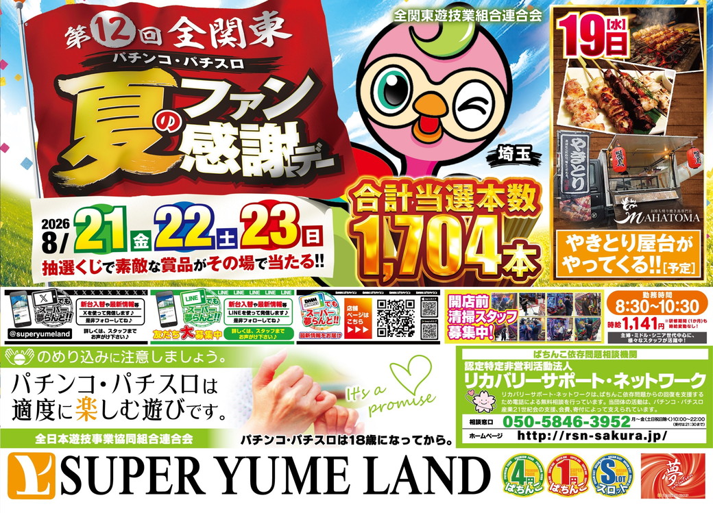 スーパー夢らんど 8月18日折込チラシ 裏