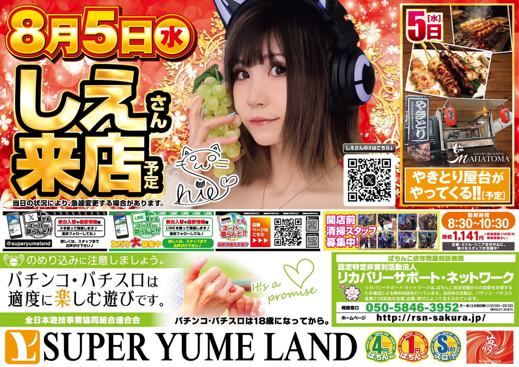 スーパー夢らんど 8月5日折込チラシ（裏）