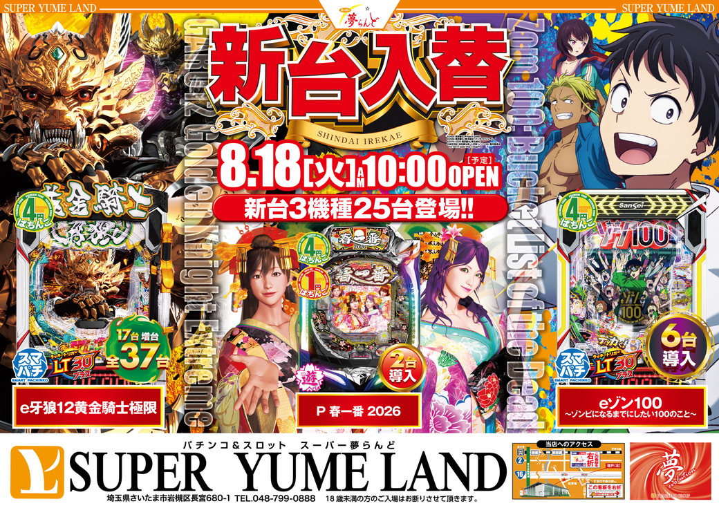 スーパー夢らんど 8月18日折込チラシ 表