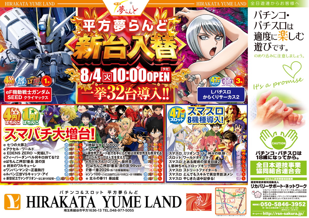 平方夢らんど 8月4日 折込チラシ