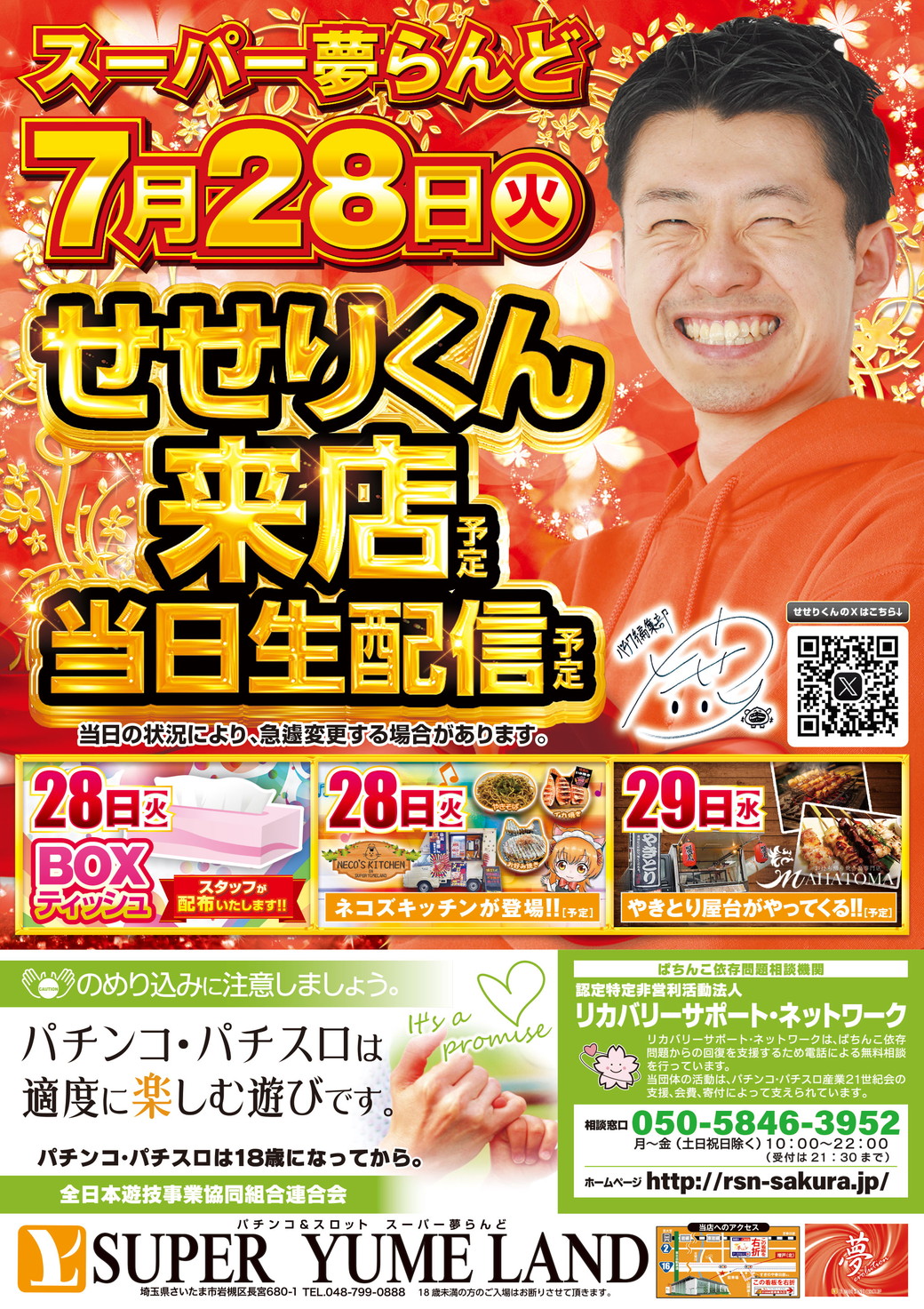 スーパー夢らんど 7月28日折込チラシ