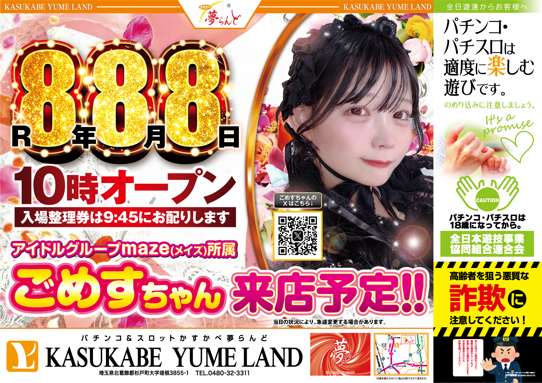 かすかべ夢らんど 8月8日 折込チラシ