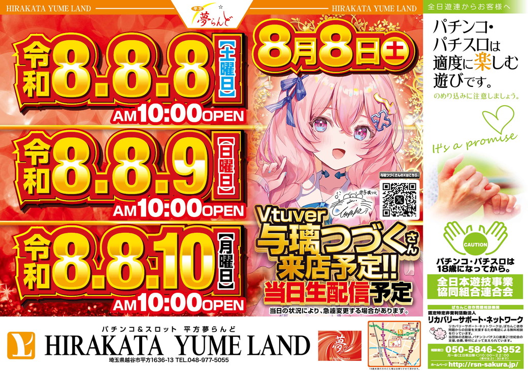 平方夢らんど 8月8日から8月10日 折込チラシ