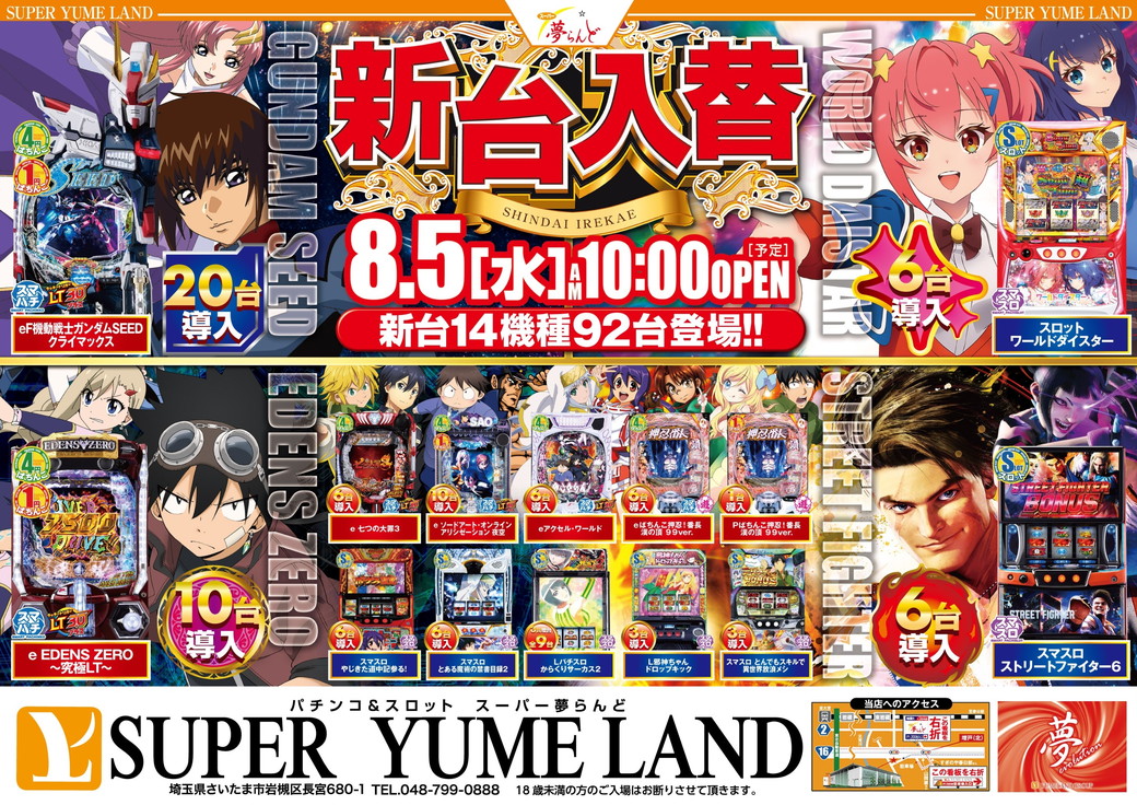 スーパー夢らんど 8月5日折込チラシ