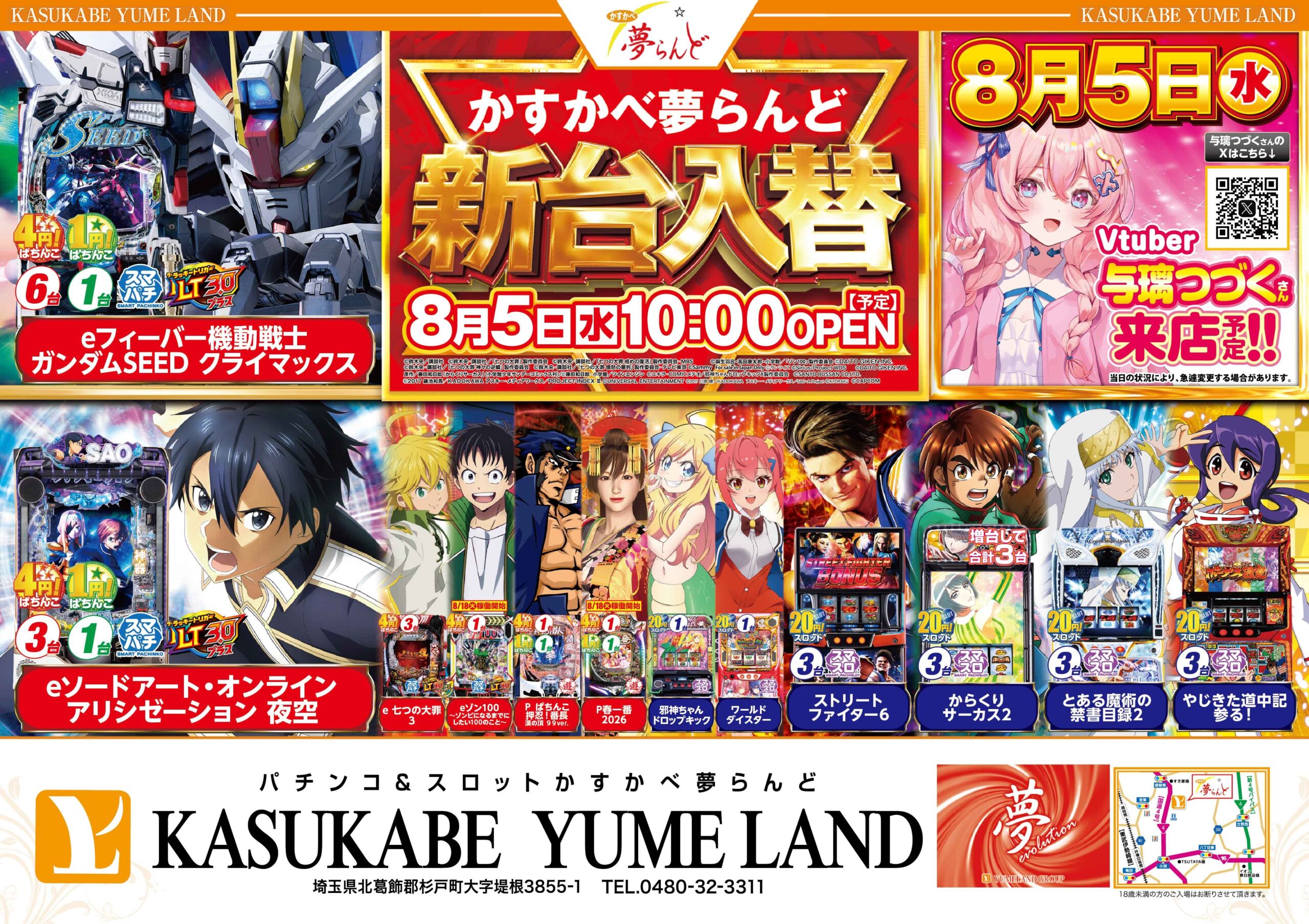 かすかべ夢らんど 8月5日 折込チラシ 表