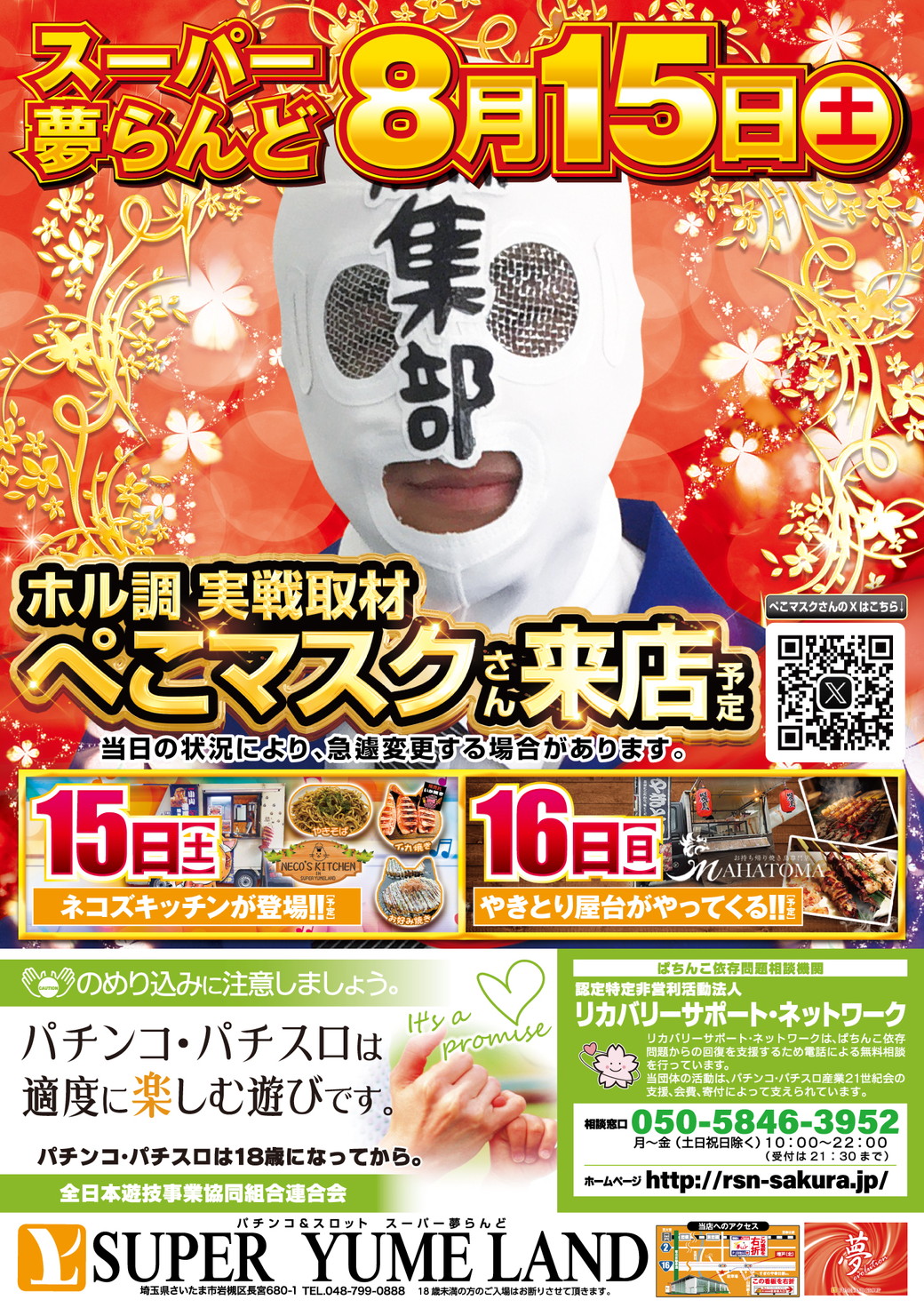 SUPER夢らんど 8月15日折込チラシ