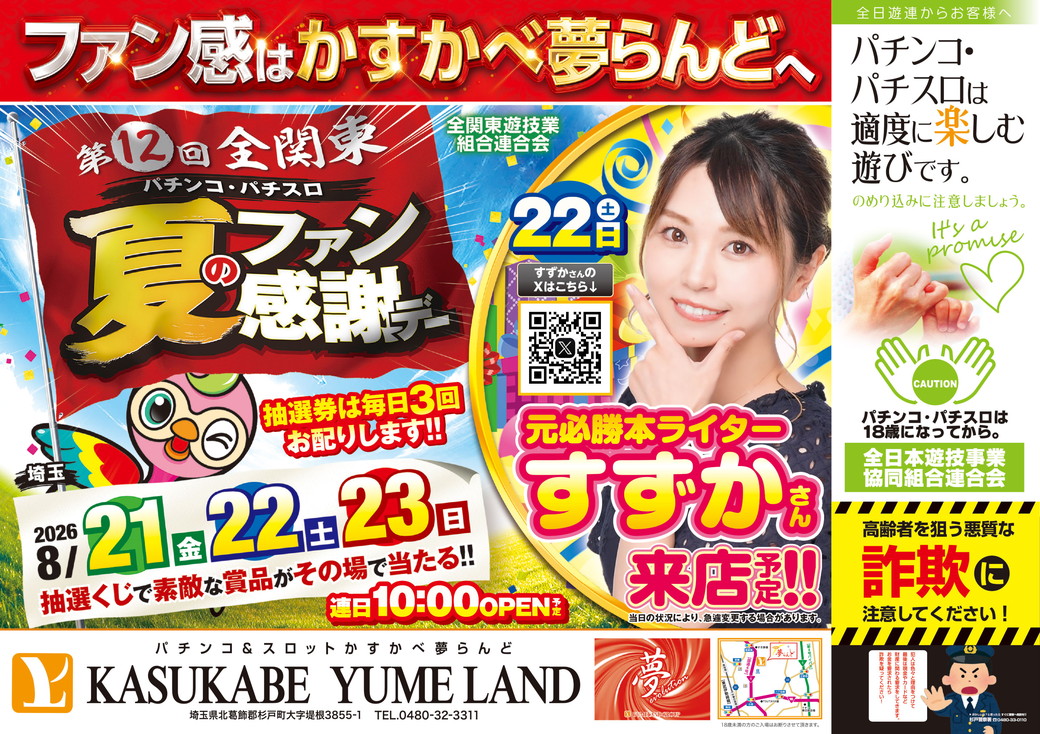 かすかべ夢らんど 折込チラシ