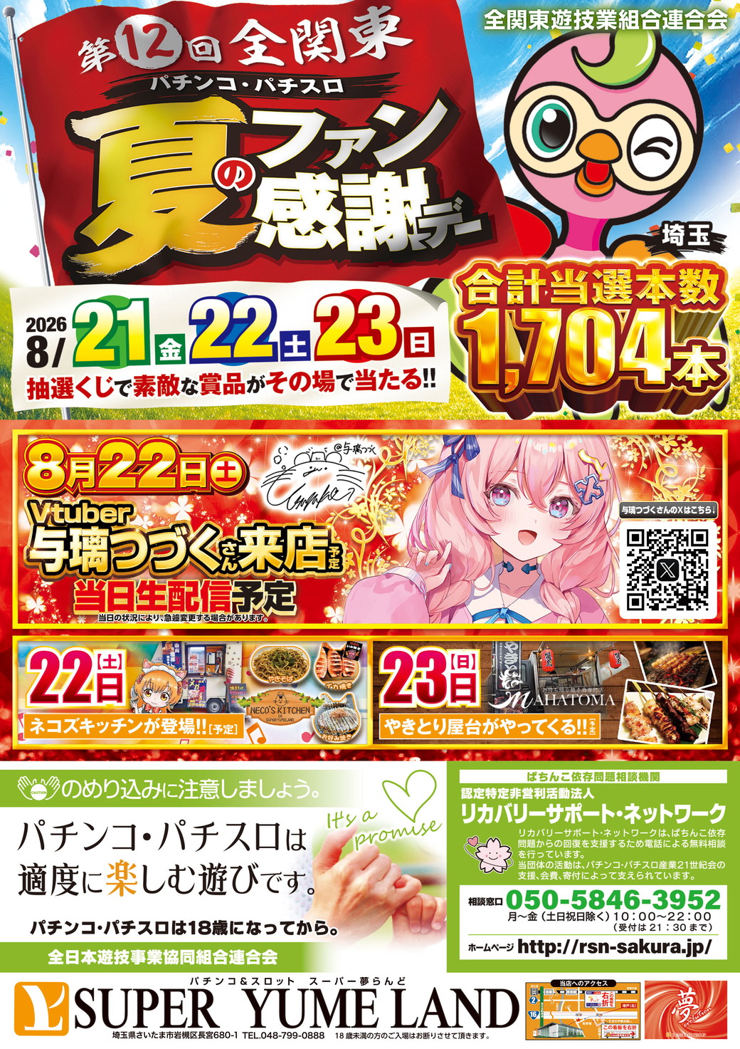 スーパー夢らんど 8月22日折込チラシ