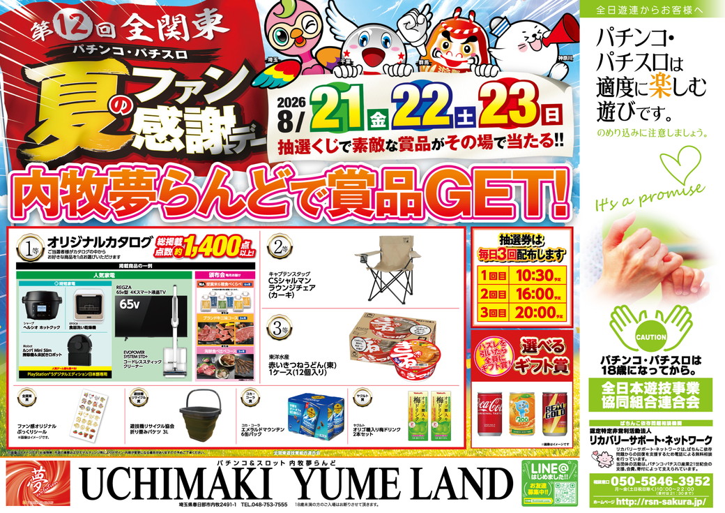 内牧夢らんど 折込チラシ
