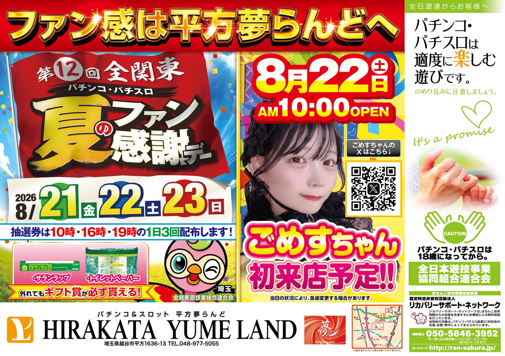 平方夢らんど 8月22日 折込チラシ