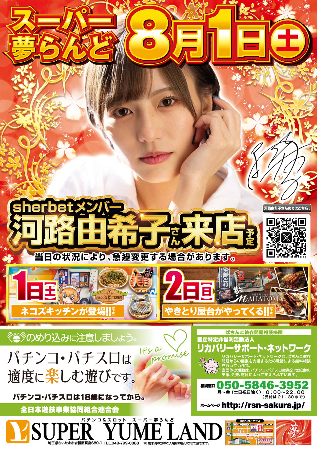 スーパー夢らんど 8月1日折込チラシ