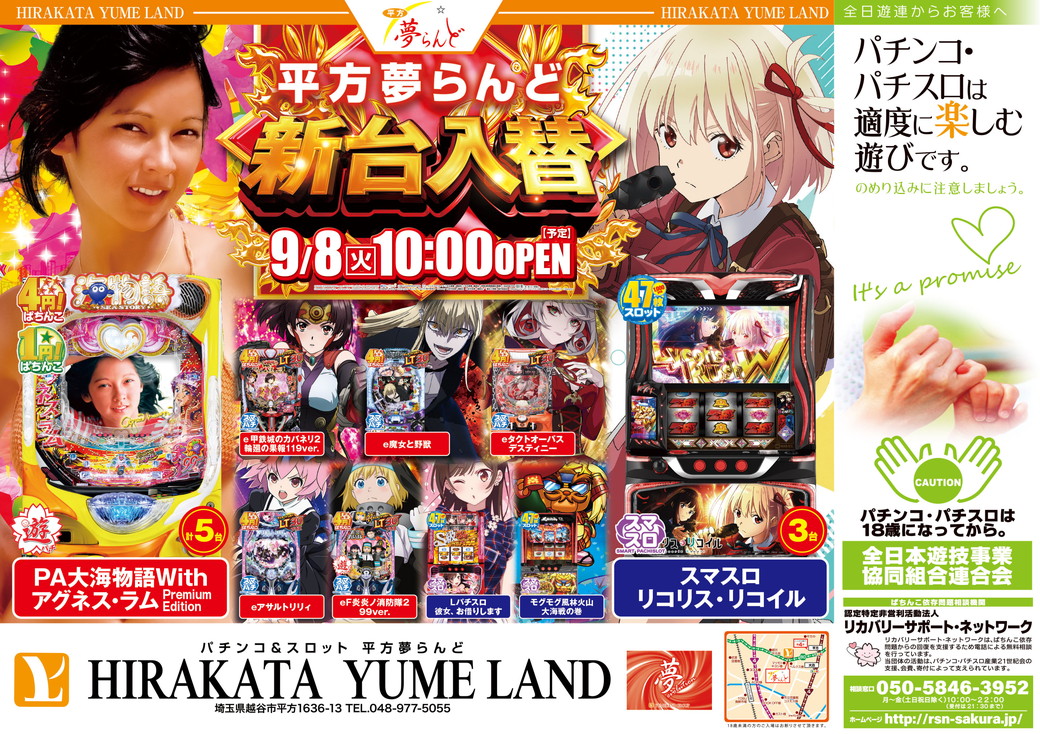 平方夢らんど 9月8日折込チラシ