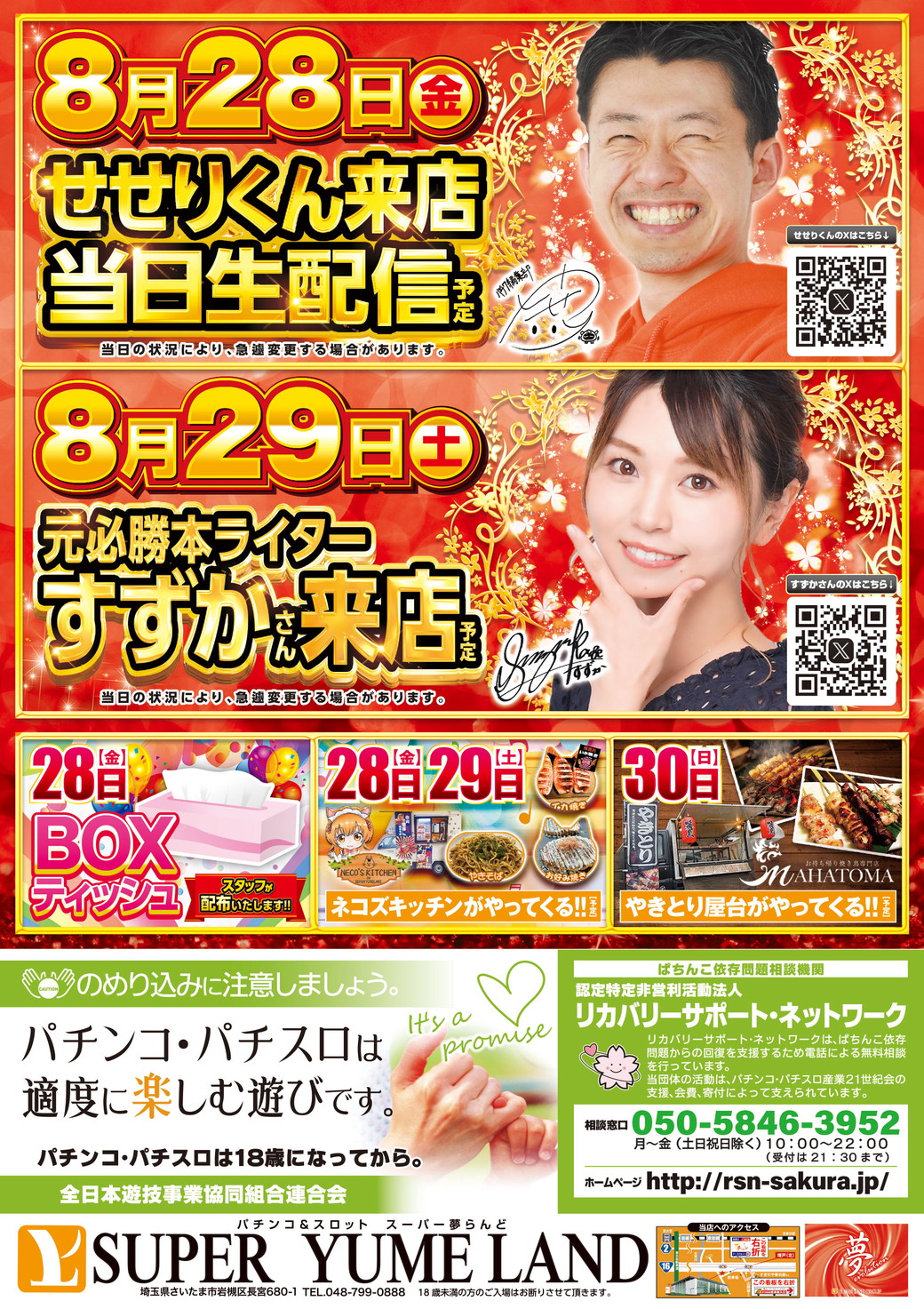 スーパー夢らんど 8月28日折込チラシ