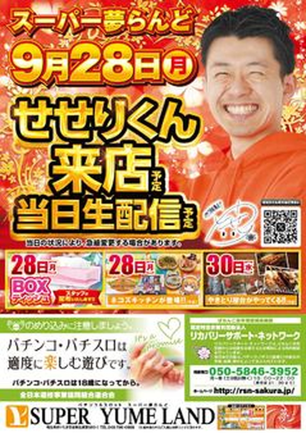 スーパー夢らんど 9月28日折込チラシ