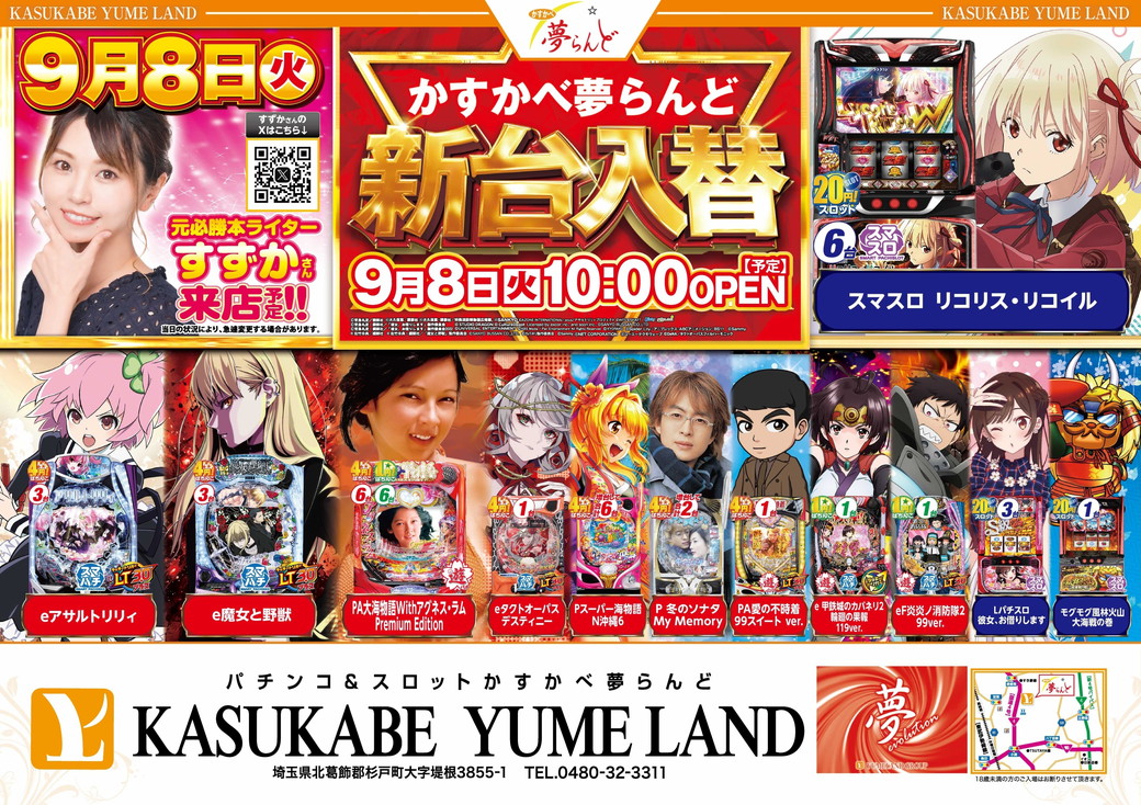 かすかべ夢らんど 9月8日折込チラシ 表