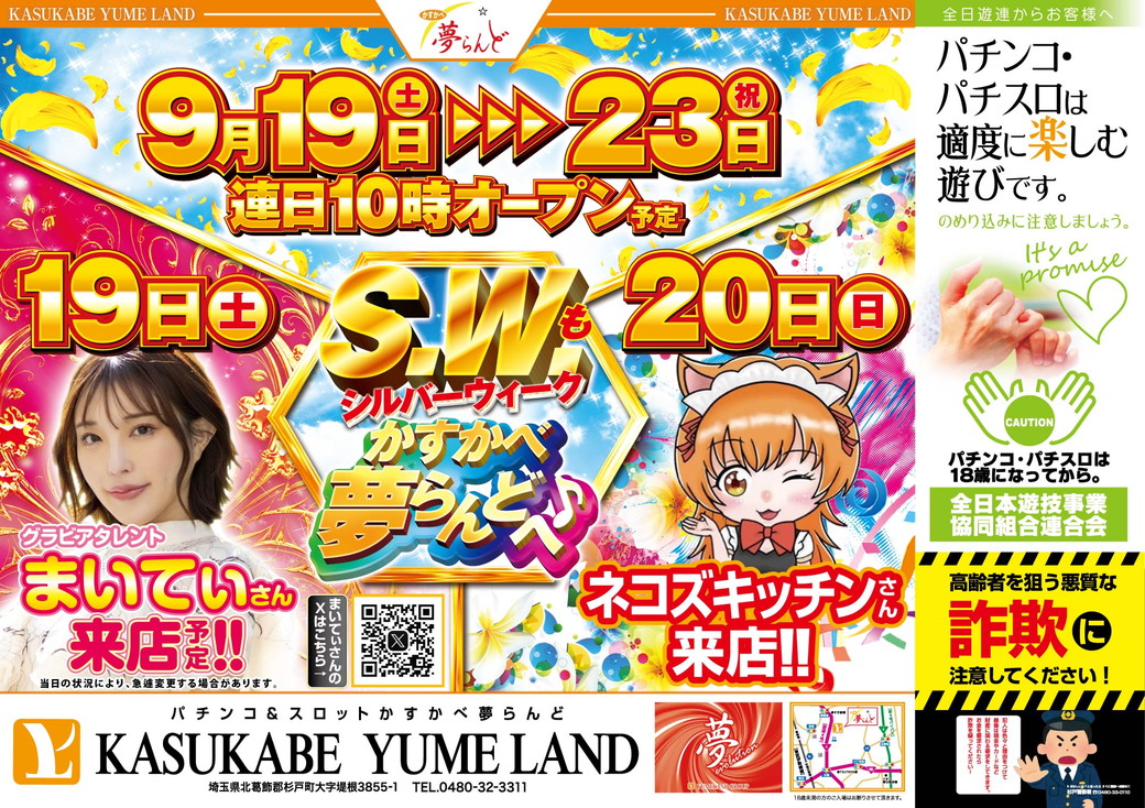 かすかべ夢らんど 9月19日折込チラシ