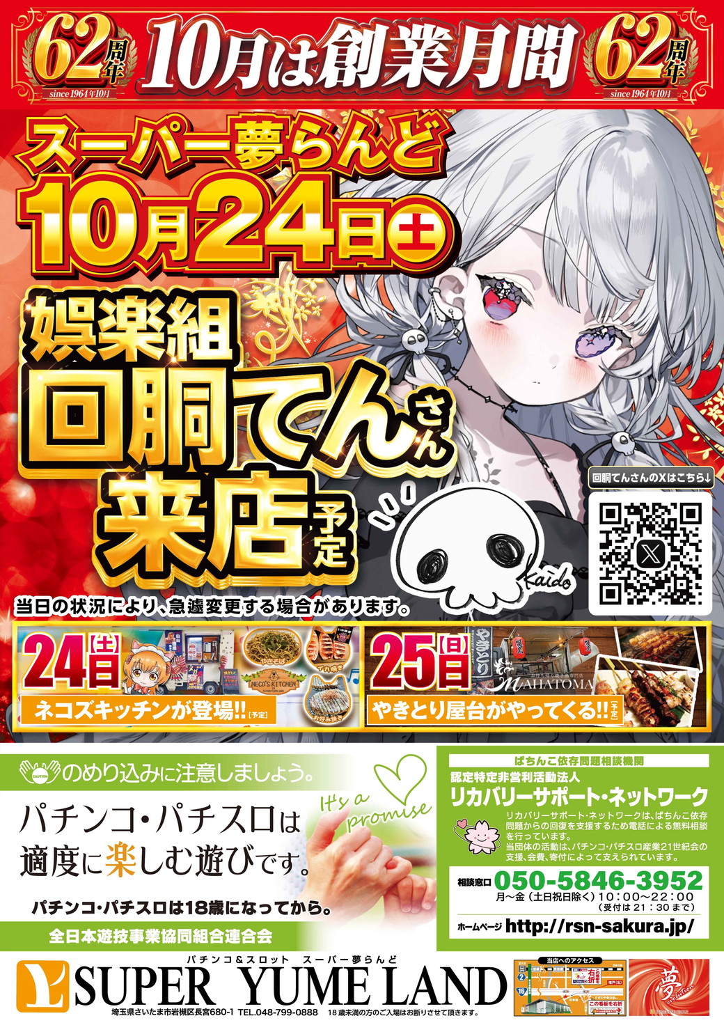 スーパー夢らんど 10月24日折込チラシ 裏