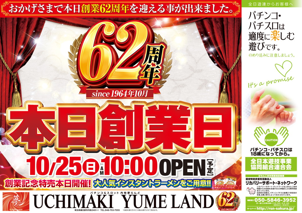 内牧夢らんど 10月25日折込チラシ