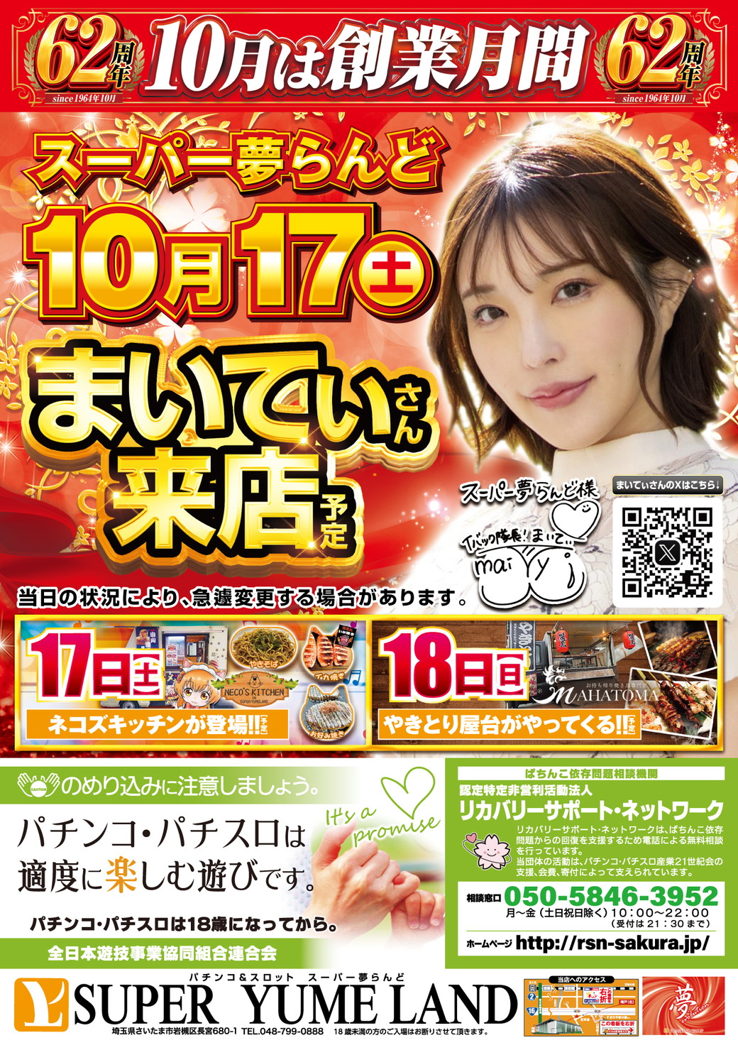 スーパー夢らんど 10月17日折込チラシ
